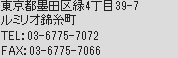 東京都墨田区緑4丁目39-7 ルミリオ錦糸町 TEL：03-6775-7072
FAX：03-6775-7066