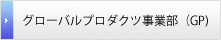 グローバルプロダクツ事業部（GP)