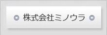 株式会社ミノウラ