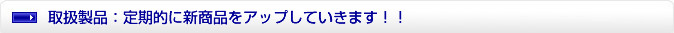 取扱製品：定期的に新商品をアップしていきます！！