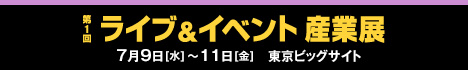 第１回ライブ＆イベント産業展