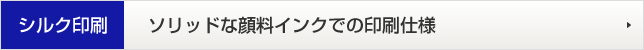 シルク印刷 ソリッドな顔料インクでの印刷仕様