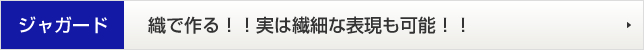 ジャガード 織で作る！！実は繊細な表現も可能！！