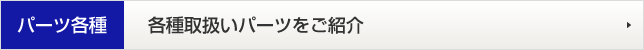 パーツ各種 各種取扱いパーツをご紹介