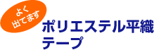 ポリエステル平織テープ