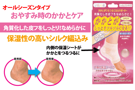 オールシーズンタイプ おやすみ時のかかとケア