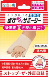 足指小町 歩行らくらくサポーター 外反母趾・内反小指タイプ