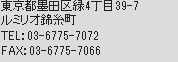 〒130-8506 東京都墨田区緑4丁目39-7 ルミリオ錦糸町 TEL：03-6775-7072 FAX：03-6775-7066