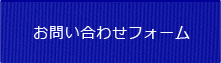 お問い合せフォーム