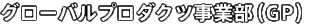 グローバルプロダクツ事業部（GP）