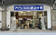 (株)ミノウラ両国倉庫