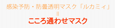 感染予防・防曇透明マスク「ルカミィ」=こころ通わせマスク