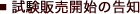 試験販売開始の告知