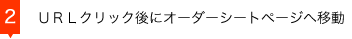 2 URLクリック後にオーダーシートページへ移動